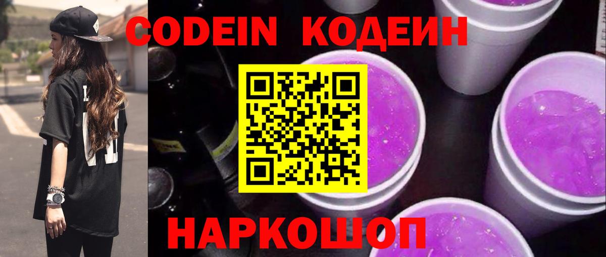 Codein Purple Drank  Вход с VPN  Тихорецк  Codein напиток Lean (лин) 